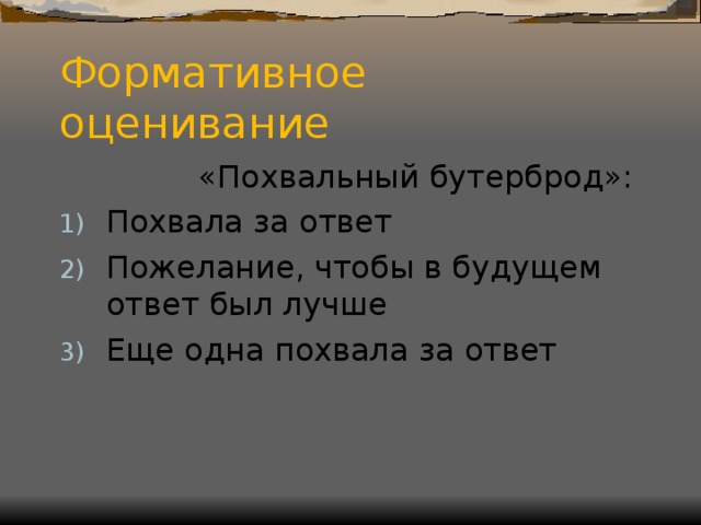 Формативное оценивание  «Похвальный бутерброд»: