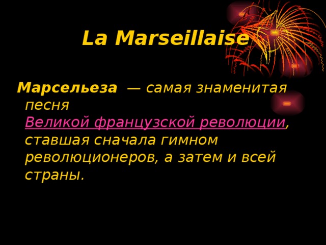 La Marseillaise Марсельеза   — самая знаменитая песня  Великой французской революции , ставшая сначала гимном революционеров, а затем и всей страны. 