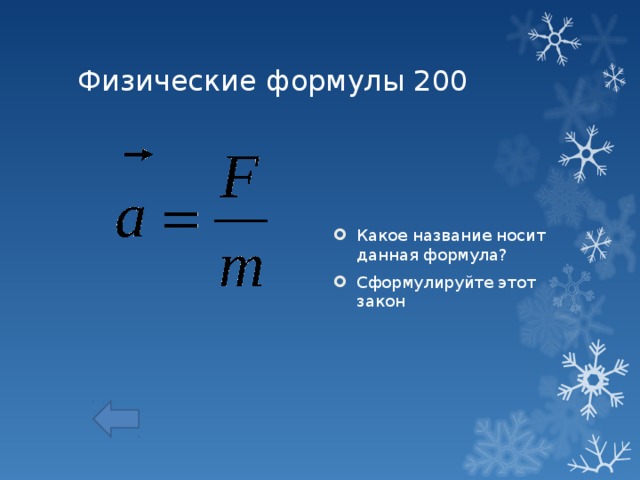 Какое название носит. Физические формулы. Физ формулы. С общее в физике формула. Физические формулы для презентации.