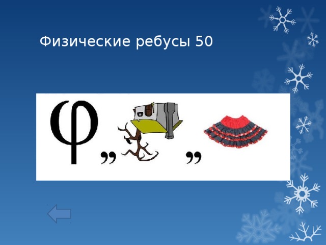 Ребусы по физике 7 класс с ответами в картинках перышкин