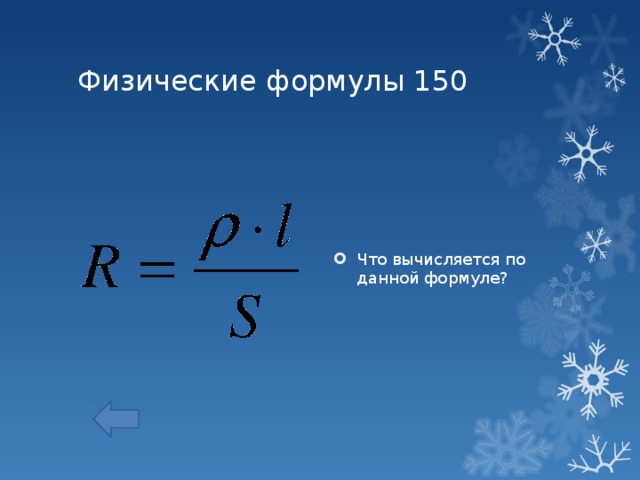 Заряд вычисляется по формуле. Физические формулы. Простые физические формулы. Физические формулы для презентации. Простейшие физические уравнения.