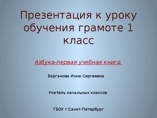 1 класс урок азбука первая учебная книга. Азбука – первая учебная книга - презентация 1 класс. Азбука 90 страница 1 класс.