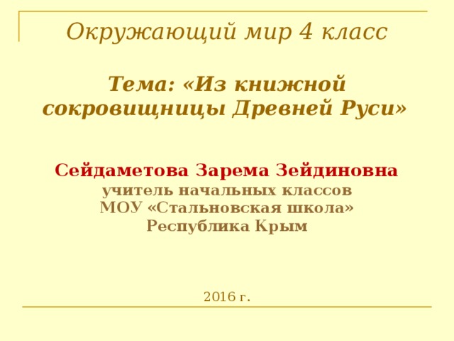 Из книжной сокровищницы древней руси презентация 4 класс панова