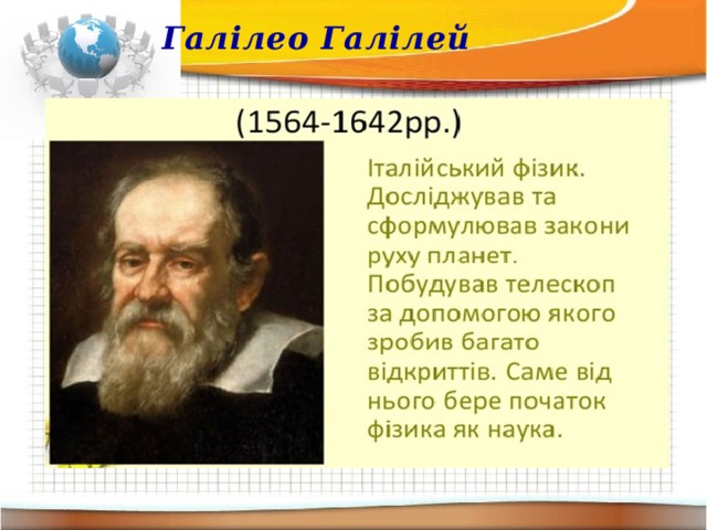 Галілео Галілей  