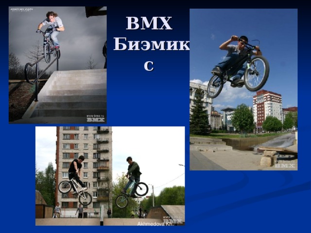 BMX  Биэмикс Akhmedova Kh. 