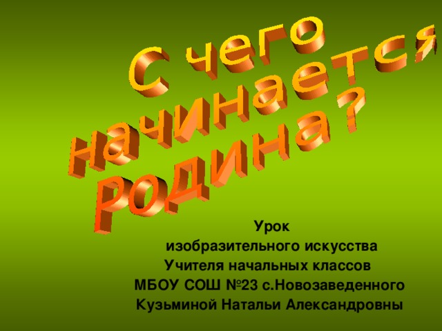  Урок  изобразительного искусcтва Учителя начальных классов МБОУ СОШ №23 с.Новозаведенного Кузьминой Натальи Александровны 