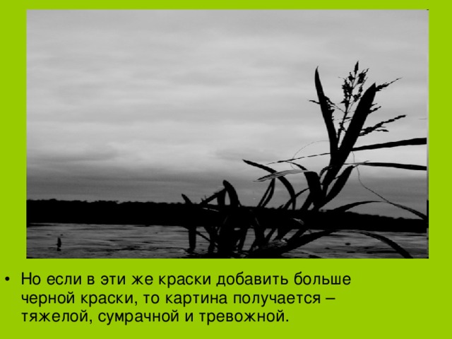 Но если в эти же краски добавить больше черной краски, то картина получается – тяжелой, сумрачной и тревожной.  