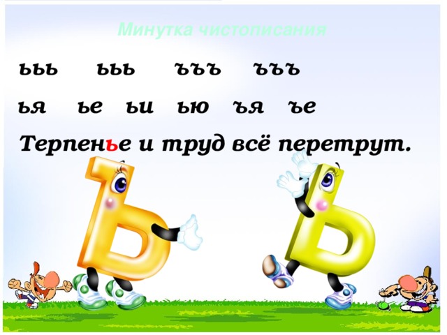 Минутка чистописания ььь ььь ъъъ ъъъ ья ье ьи ью ъя ъе Терпен ь е и труд всё перетрут.  
