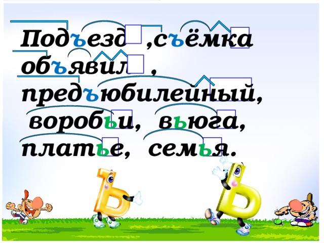 Под ъ езд ,с ъ ёмка об ъ явил , пред ъ юбилейный,  вороб ь и, в ь юга, плат ь е, сем ь я.  