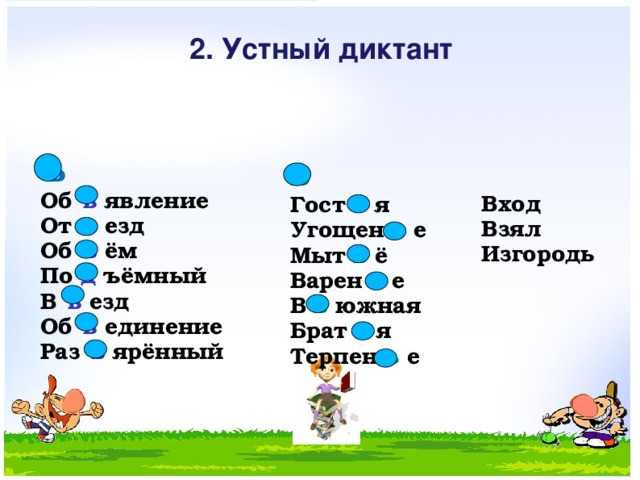 2. Устный диктант  Ъ Об ъ явление От ъ езд Об ъ ём По д ъёмный В ъ езд Об ъ единение Раз ъ ярённый Ь Гост ь я Угощен ь е Мыт ь ё Варен ь е В ь южная Брат ь я Терпен ь е Вход Взял Изгородь  