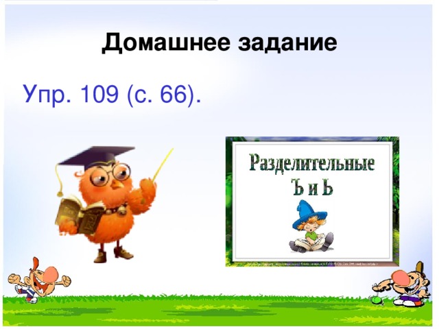 Домашнее задание Упр. 109 (с. 66). 