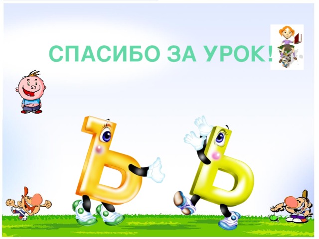 Спасибо за урок!  