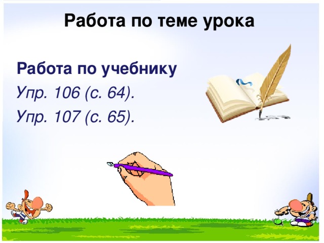 Работа по теме урока   Работа по учебнику Упр. 106  (с. 64). Упр. 107  (с. 65). 