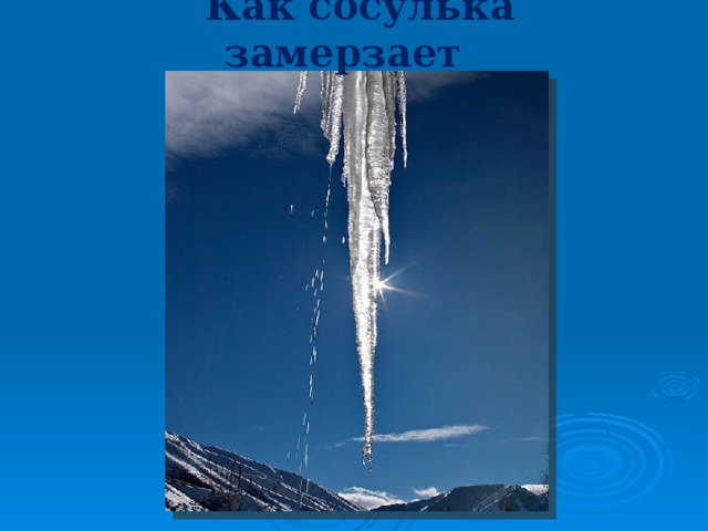 Как сосулька замерзает 