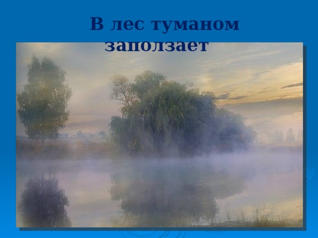 В лес туманом заползает 