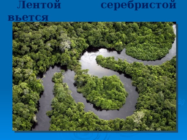 Лентой серебристой вьется 