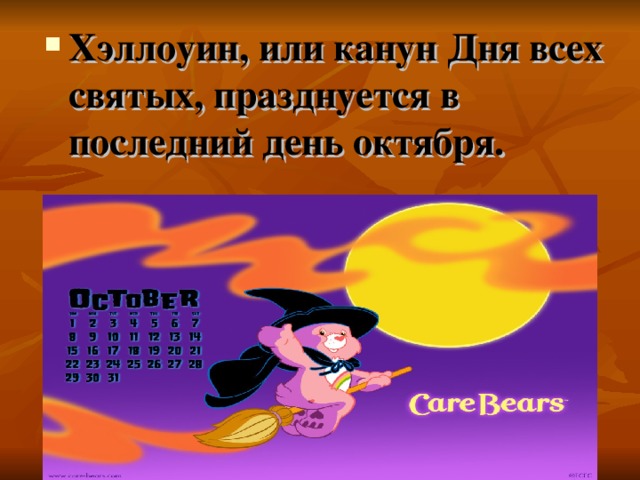 Хэллоуин, или канун Дня всех святых, празднуется в последний день октября. 