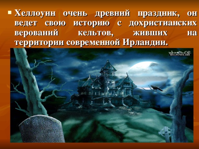 Хеллоуин очень древний праздник, он ведет свою историю с дохристианских верований кельтов, живших на территории современной Ирландии.  