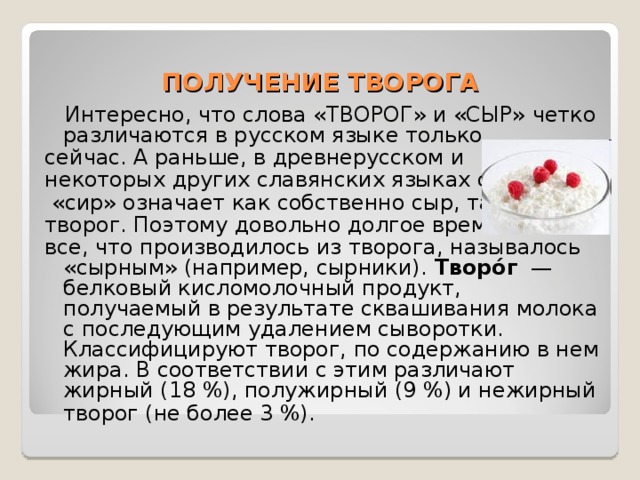 Творог окончание слова какое. Получение творога. Интересные факты о твороге. Слово творог. Творог или творог ударение как.