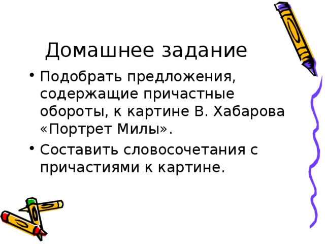 Описание картины с причастными оборотами