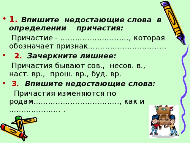 Впишите пропущенное слово в определение. Зачеркните лишнее причастия бывают сов несов в наст ВР прош ВР буд ВР. Впишите пропущенные слова в определении. Впишите пропущенное слово в определении.. Впишите недостающие в определениях:.