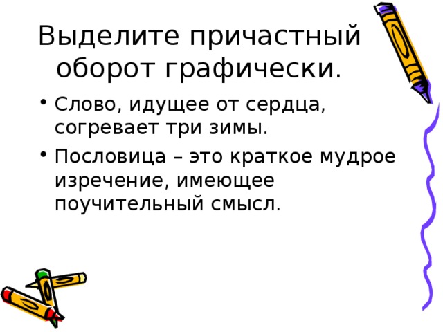 Спишите выделяя причастные обороты графически. Выделить графически причастные обороты. Пословицы с причастными оборотами. Поговорки с причастиями. Пословицы с причастным оборотом.