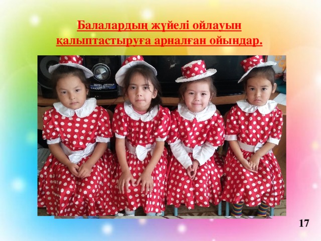 Балалардың жүйелі ойлауын қалыптастыруға арналған ойындар. 17 