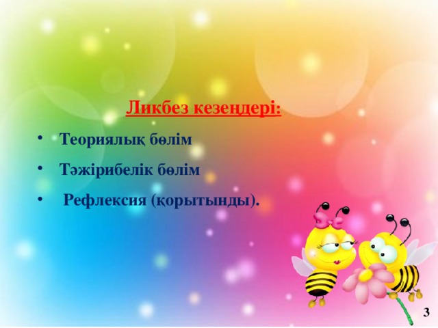 Ликбез кезеңдері : Теориялық бөлім Тәжірибелік бөлім  Рефлексия (қорытынды). 3 