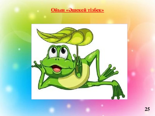 Ойын «Әшекей тізбек» 25 