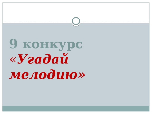 9 конкурс  « Угадай мелодию» 