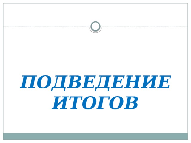 ПОДВЕДЕНИЕ ИТОГОВ 