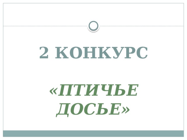 2 КОНКУРС   «ПТИЧЬЕ ДОСЬЕ» 