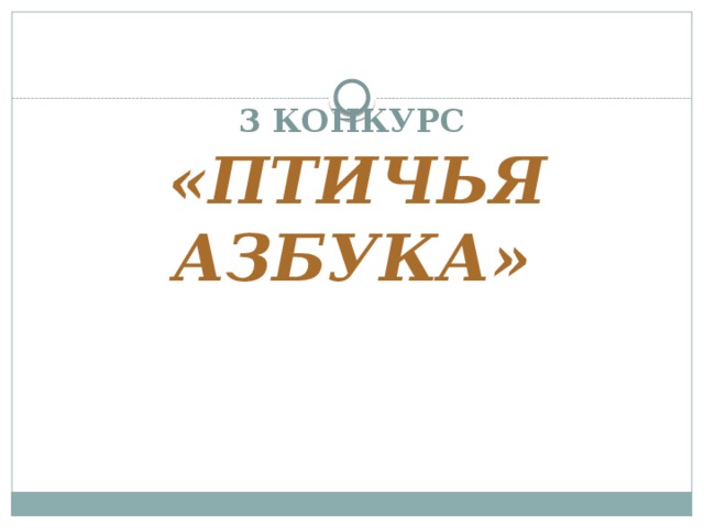 3 КОНКУРС   «ПТИЧЬЯ АЗБУКА»   
