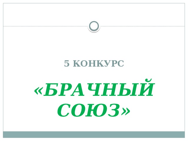 5 КОНКУРС   «БРАЧНЫЙ СОЮЗ» 