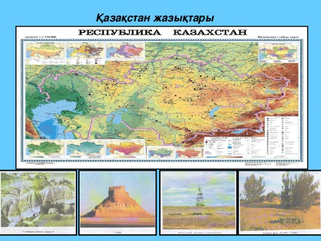 Қазақстан жазықтары 
