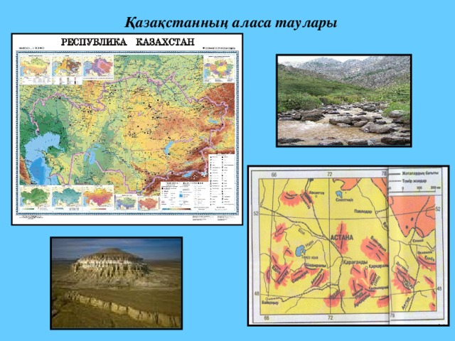 Қазақстанның аласа таулары 