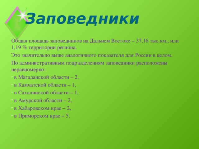 Заповедники дальнего востока презентация