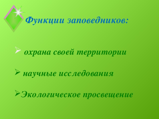 Роль заповедников в охране. Основные функции заповедников. Государственные природные заповедники функции. Заполните схему функции заповедников. Функции заповедника кратко.