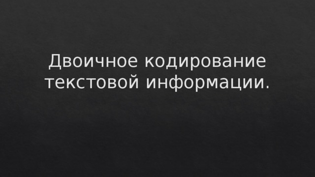 Двоичный код слова сон. Смотреть фото Двоичный код слова сон. Смотреть картинку Двоичный код слова сон. Картинка про Двоичный код слова сон. Фото Двоичный код слова сон