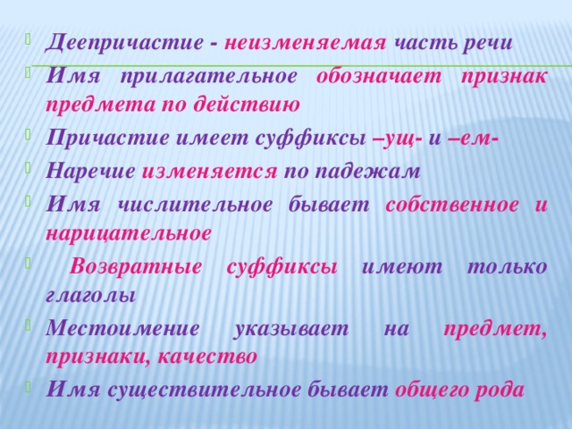 Неизменяемые части речи. Нарицательные имена прилагательные. Деепричастие неизменяемая часть речи. Собственное и нарицательное имя прилагательное. Собственные и нарицательные прилагательные.