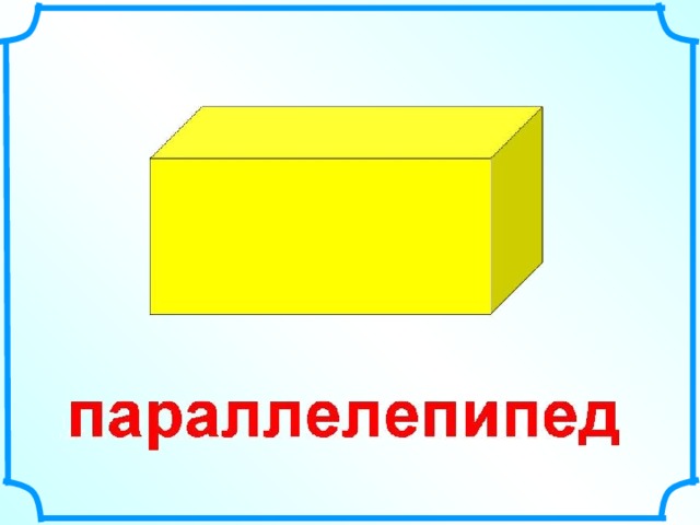 Нарисуйте параллелепипед сложенный из двух таких параллелепипедов