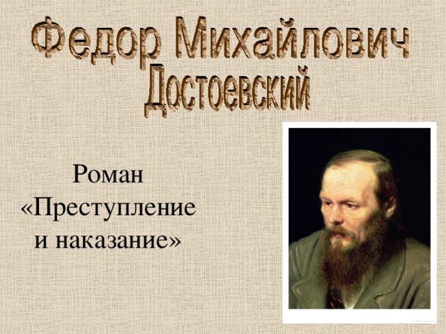 Роман «Преступление и наказание» Роман «Преступление и наказание»  