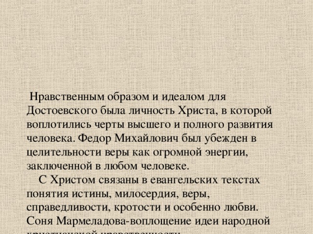 Образ сони мармеладовой и проблема нравственного идеала. Нравственный идеал Достоевского. Соня Мармеладова нравственный идеал Достоевского. Соня Мармеладова как нравственный идеал Достоевского.. Почему Соня нравственный идеал Достоевского.