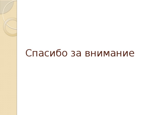 Спасибо за внимание 