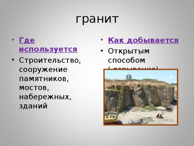 Места и способы добычи гранита. Где используют гранит. Гдеиспользуеться гранит. Для чего используется гранит. Где используют гранифит.