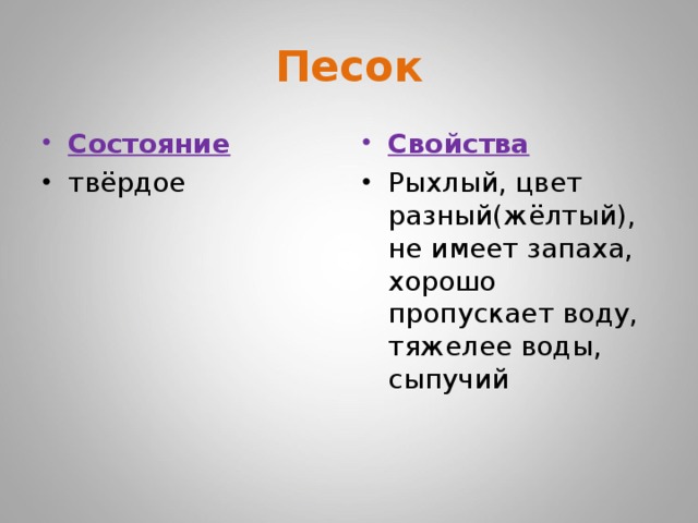 Свойства песка. Основные свойства песка. Состояние глины. Состояние песка и глины.