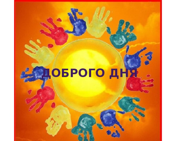 ДОБРОГО ДНЯ 