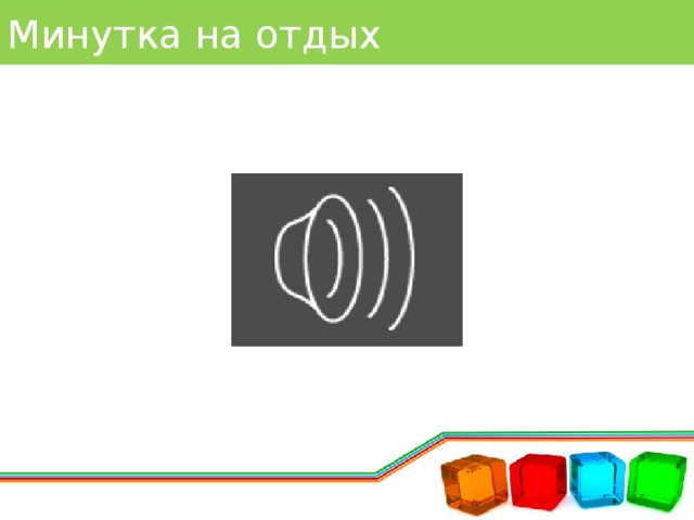 Минутка на отдых 