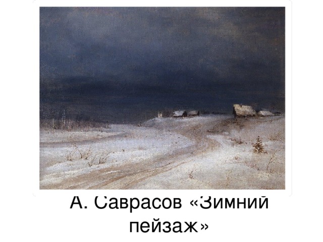 А. Саврасов «Зимний пейзаж» 
