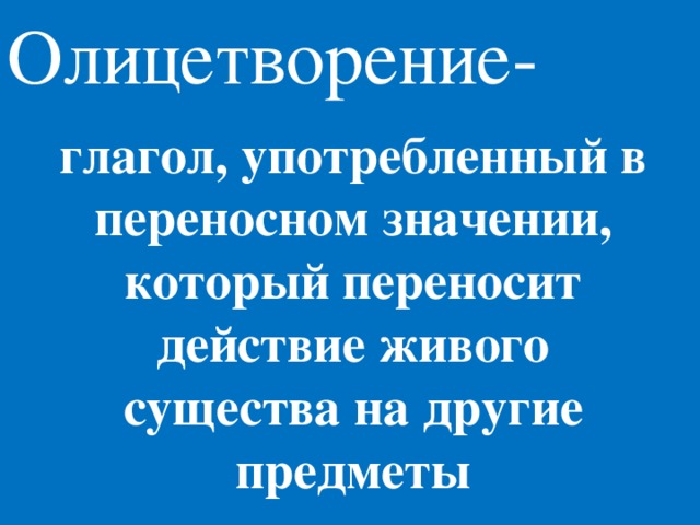 Употребляется в переносном значении. Глаголы в переносном смысле. Глаголы в переносном значении. ГДАГОЛ В переносном значение. Глаголы в переноснои значение.